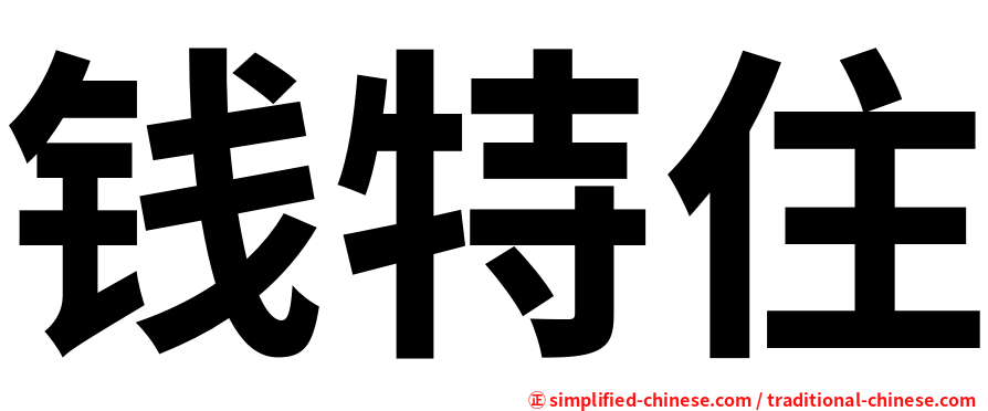 钱特住