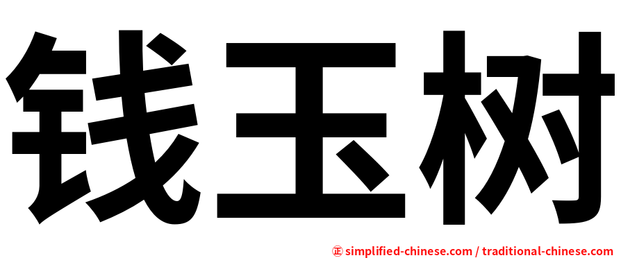 钱玉树