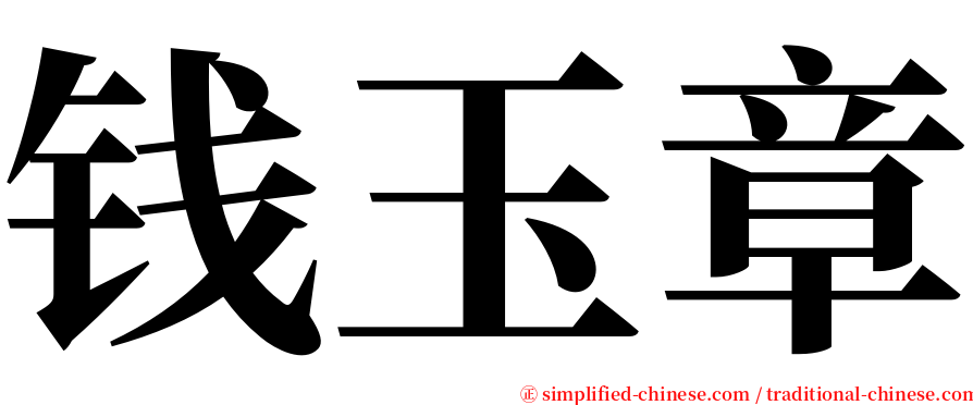 钱玉章 serif font