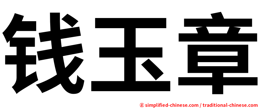 钱玉章