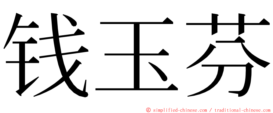 钱玉芬 ming font