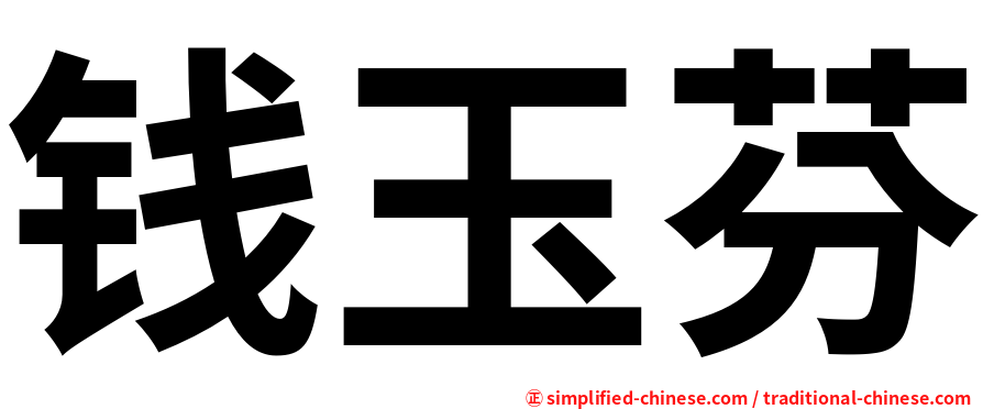 钱玉芬
