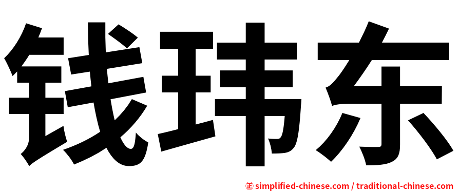 钱玮东