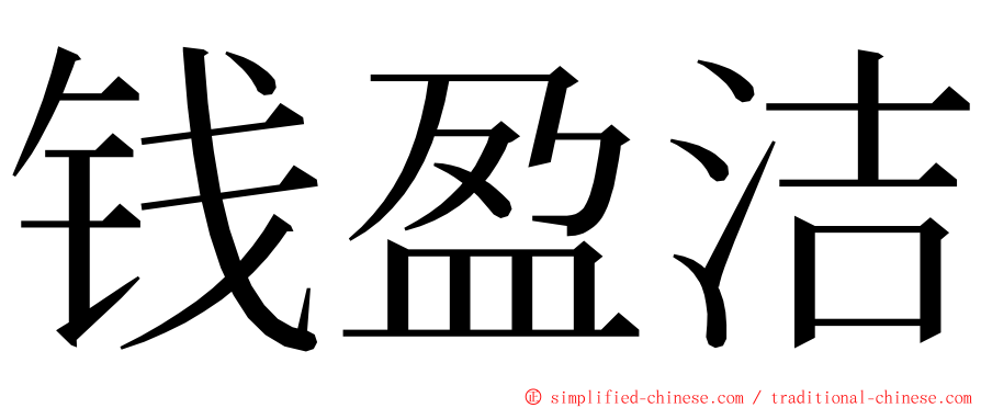 钱盈洁 ming font