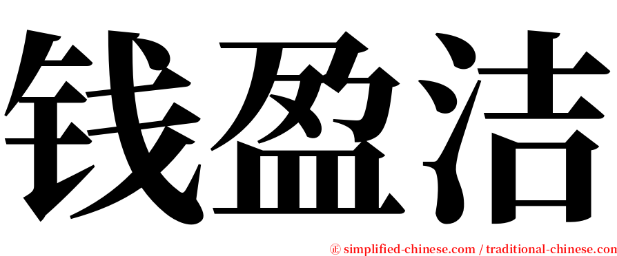 钱盈洁 serif font
