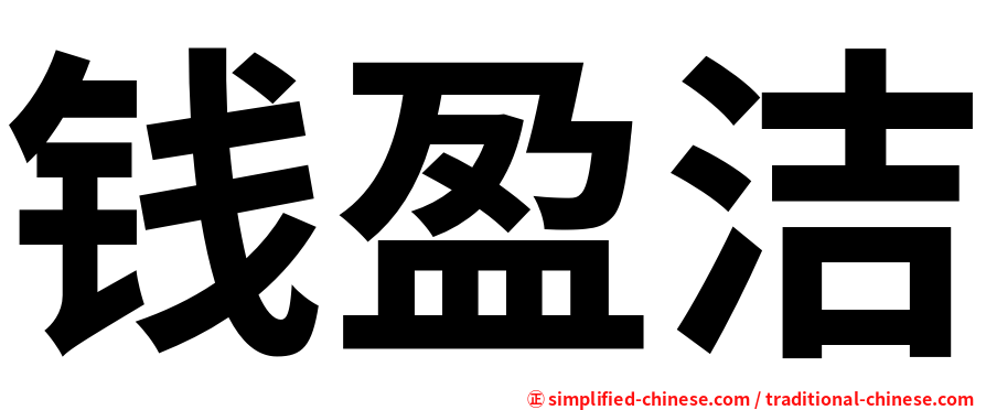 钱盈洁