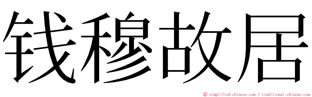 钱穆故居 ming font