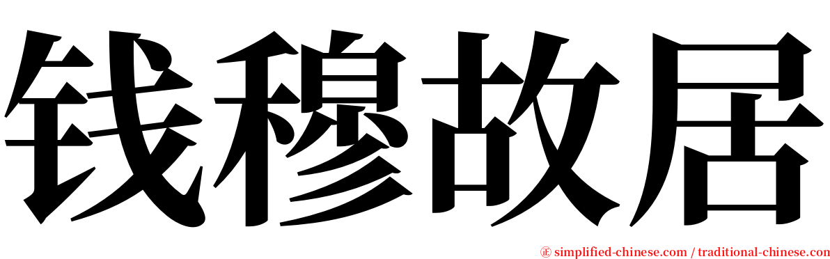 钱穆故居 serif font