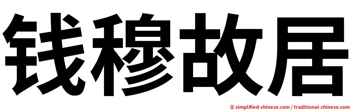 钱穆故居