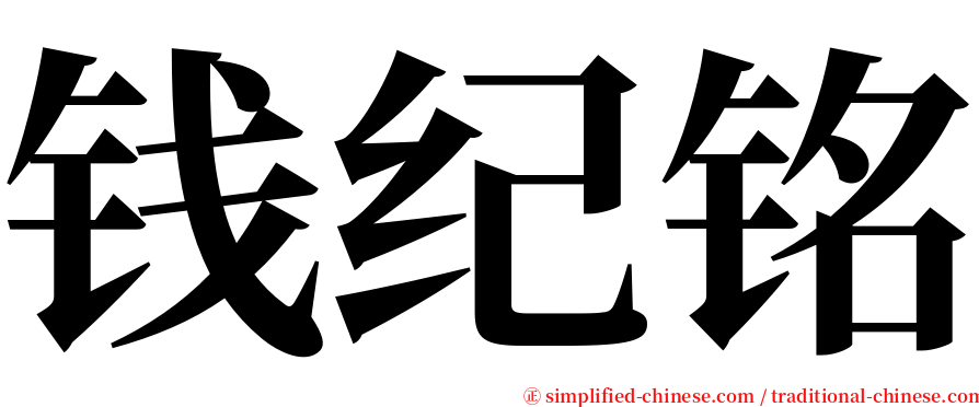 钱纪铭 serif font