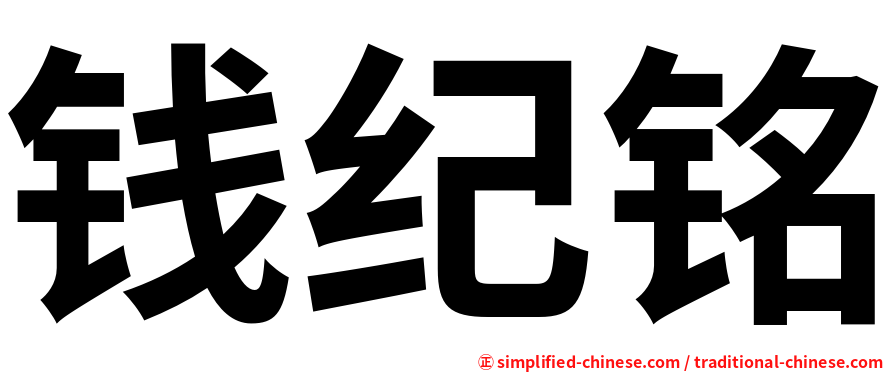 钱纪铭