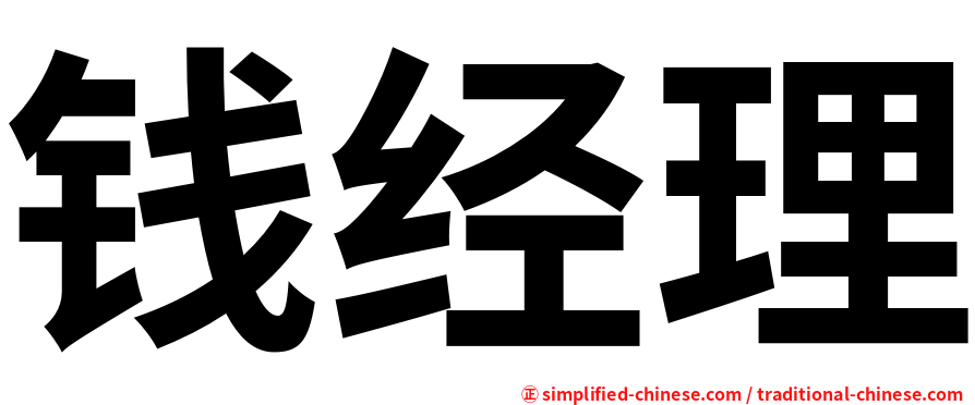 钱经理