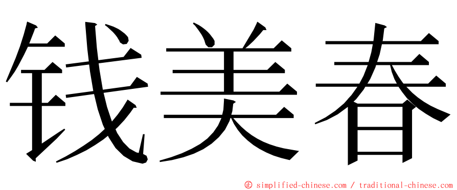 钱美春 ming font