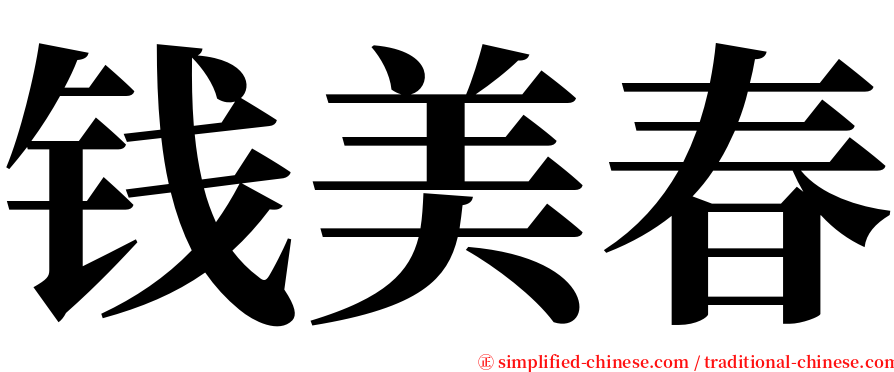 钱美春 serif font