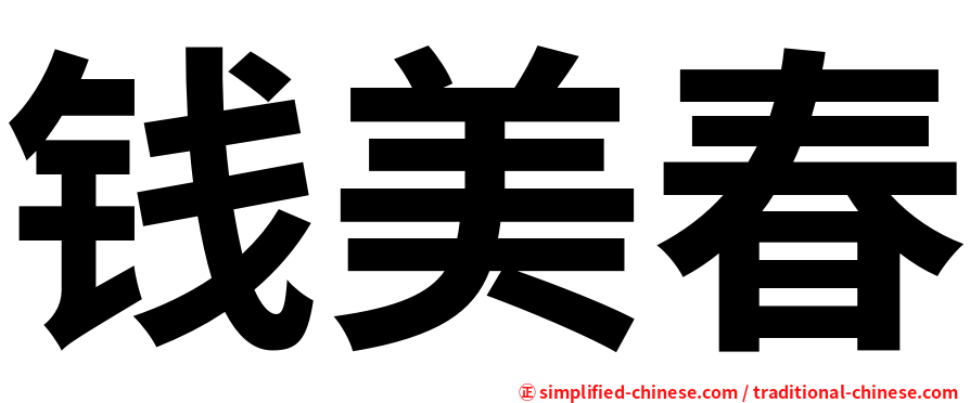 钱美春