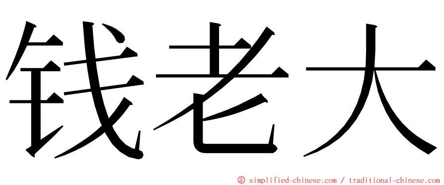 钱老大 ming font