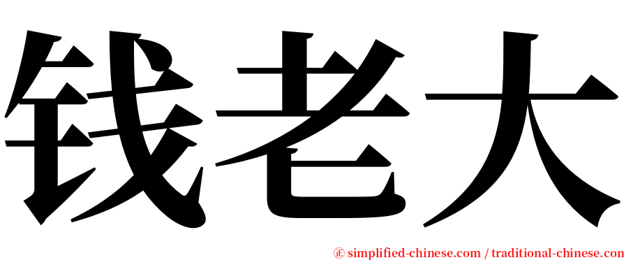 钱老大 serif font
