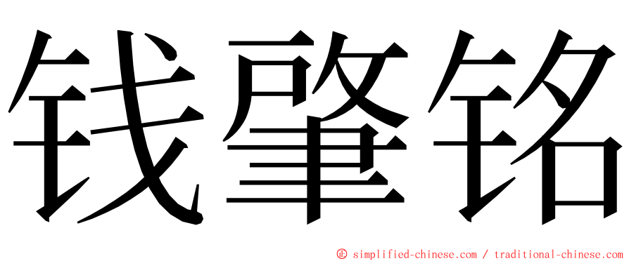 钱肇铭 ming font