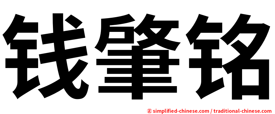钱肇铭