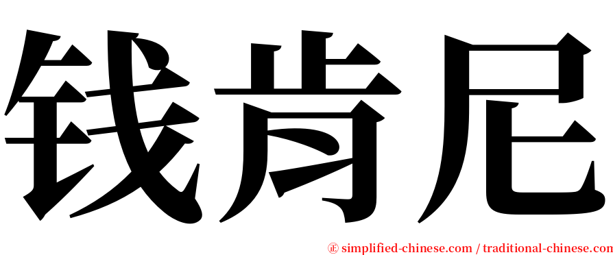 钱肯尼 serif font