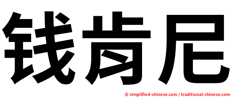 钱肯尼