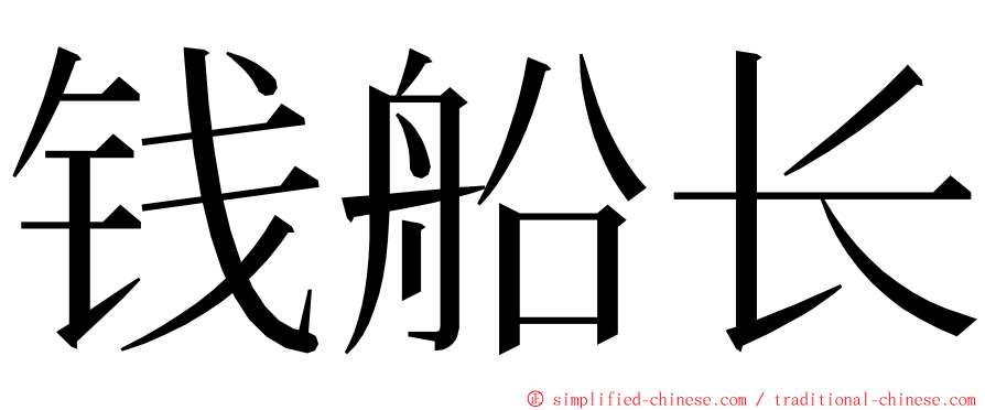 钱船长 ming font