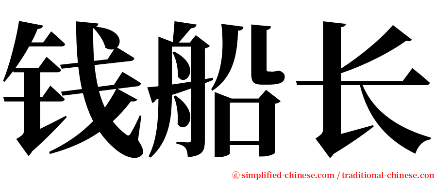 钱船长 serif font