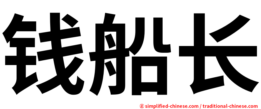 钱船长