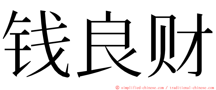 钱良财 ming font