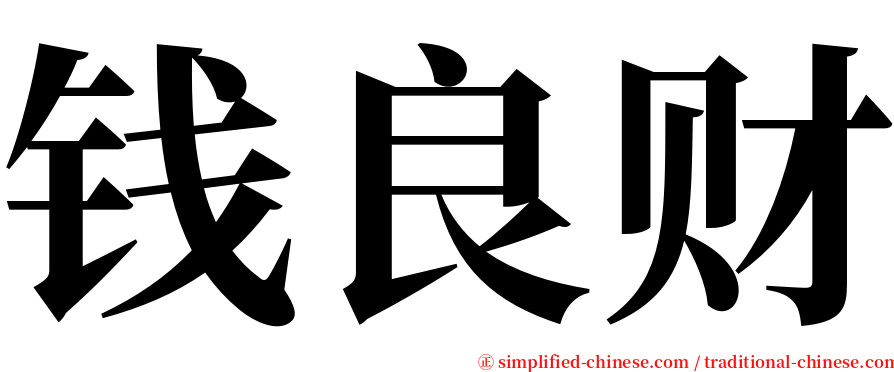 钱良财 serif font