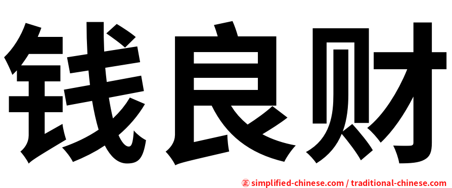 钱良财