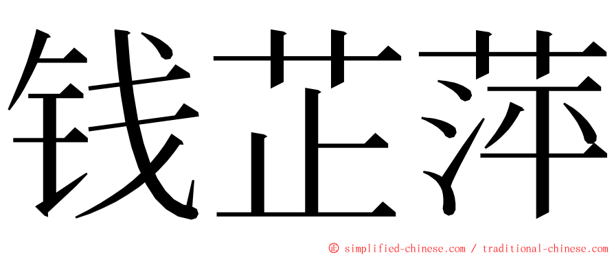 钱芷萍 ming font