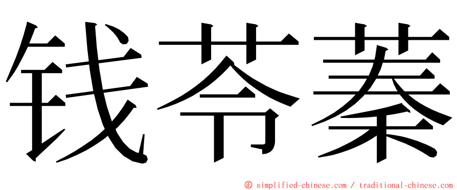 钱苓蓁 ming font