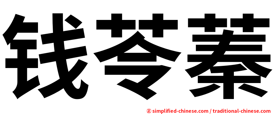钱苓蓁