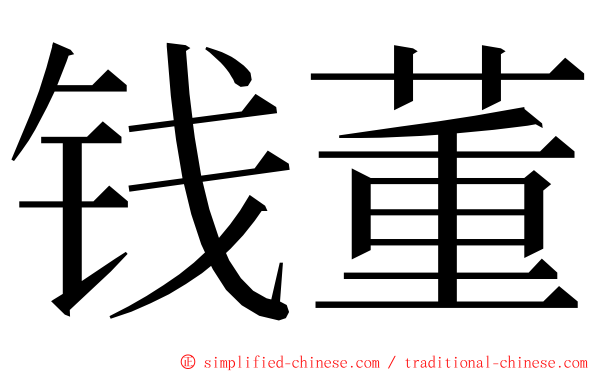 钱董 ming font