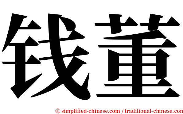钱董 serif font