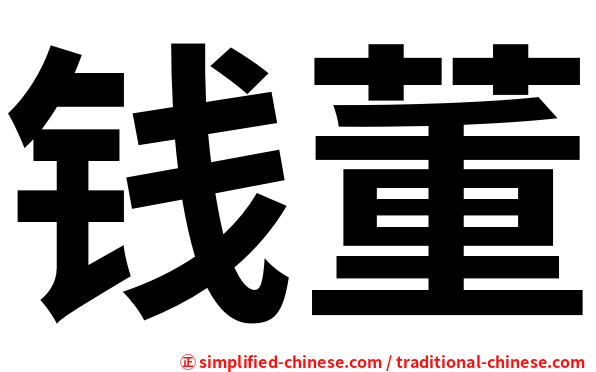 钱董