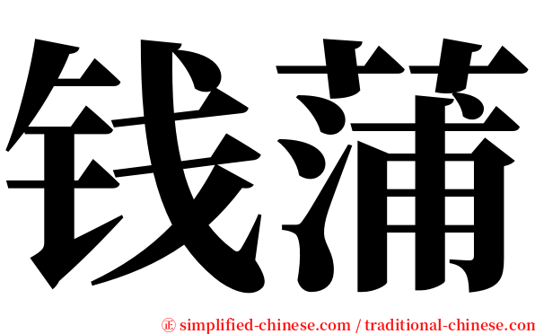 钱蒲 serif font