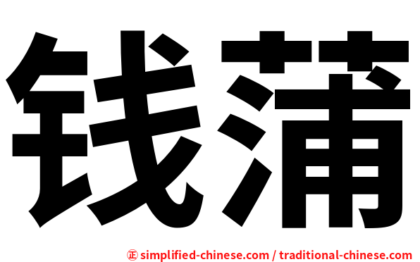 钱蒲