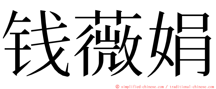 钱薇娟 ming font