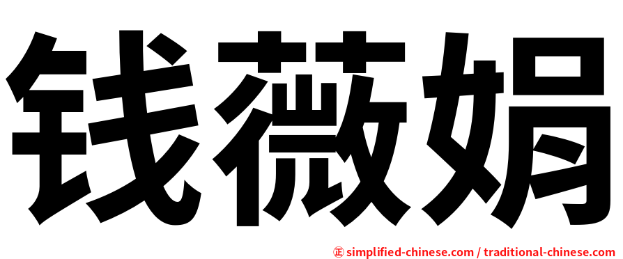 钱薇娟