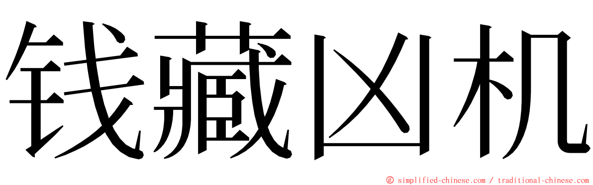 钱藏凶机 ming font