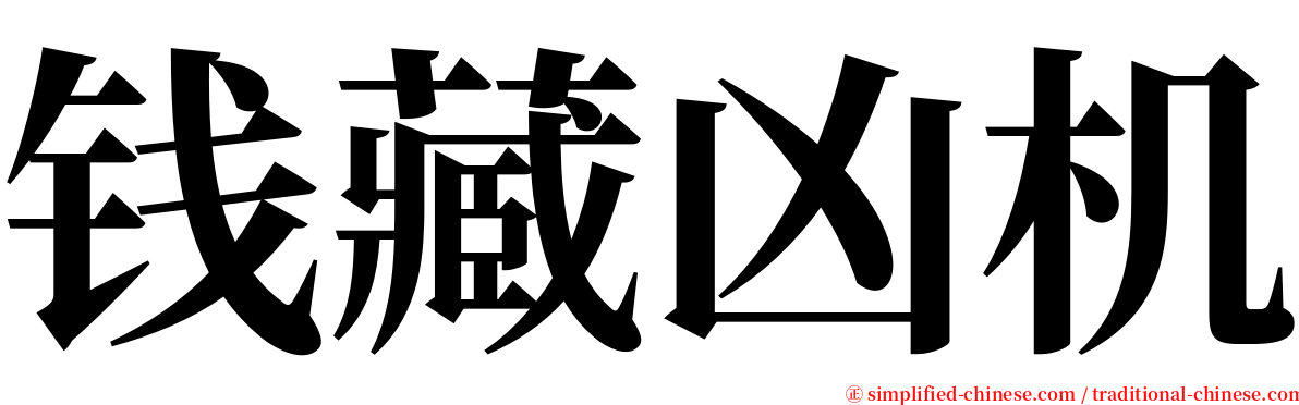 钱藏凶机 serif font