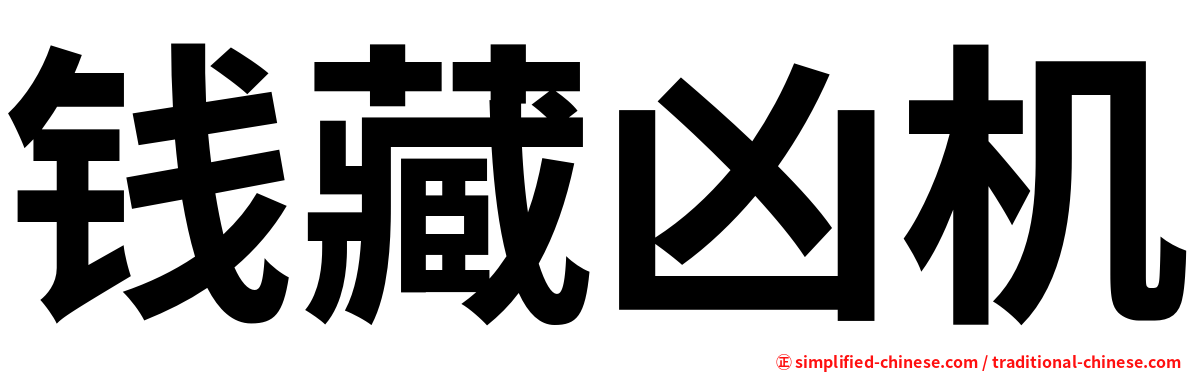 钱藏凶机