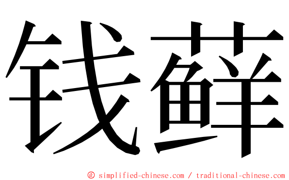 钱藓 ming font
