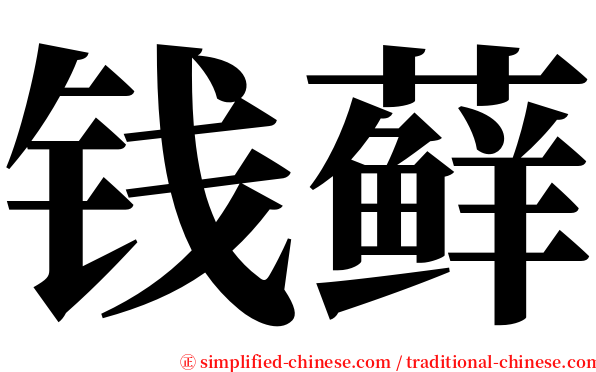 钱藓 serif font