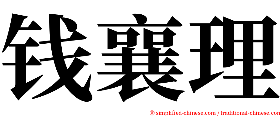 钱襄理 serif font