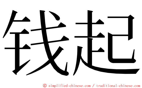 钱起 ming font