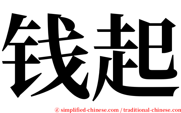钱起 serif font
