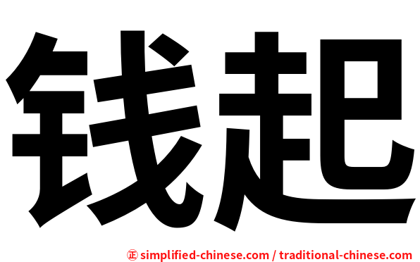 钱起